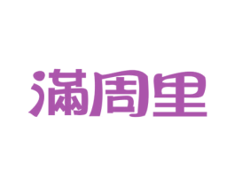 满周里 第16类办公工具商标图样