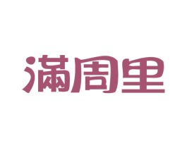 满周里 第21类厨房洁具商标图样