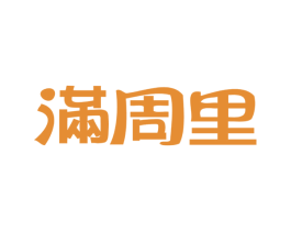 满周里 第24类布料床单商标图样