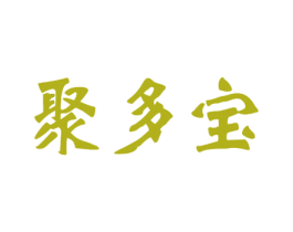 聚多宝 第35类广告贸易商标图样