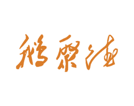 鹅聚德 第43类餐饮酒店商标图样