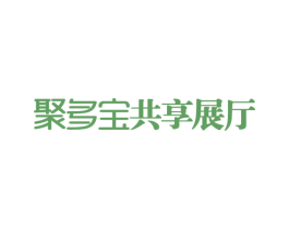 聚多宝共享展厅 第35类广告贸易商标图样
