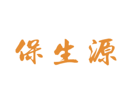 保生源 第29类食品商标图样