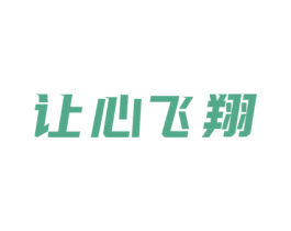让心飞翔 第35类广告贸易商标图样
