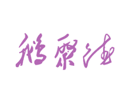 鹅聚德 第35类广告贸易商标图样