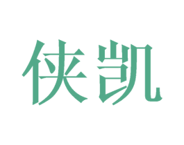 侠凯 第6类五金金属商标图样