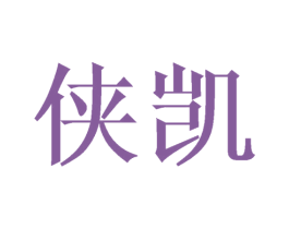 侠凯 第7类机械设备商标图样