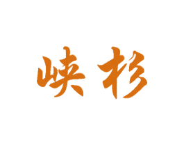 峡杉 第8类手工器械商标图样
