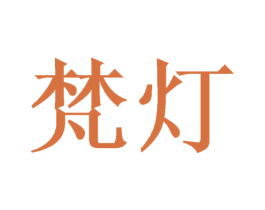 梵灯 第8类手工器械商标图样