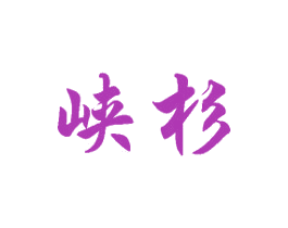 峡杉 第10类医疗器械商标图样