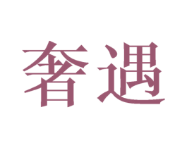 奢遇 第12类运输工具商标图样