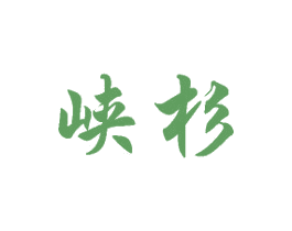峡杉 第12类运输工具商标图样