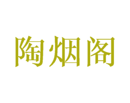 陶烟阁 第16类办公工具商标图样