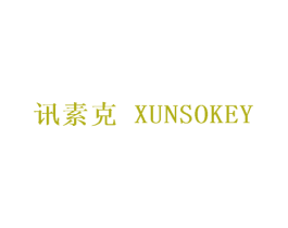 讯素克 XUNSOKEY 第17类橡胶制品商标图样