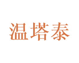 温塔泰 第20类家具商标图样