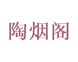 陶烟阁 第20类家具商标图样