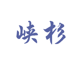 峡杉 第21类厨房洁具商标图样