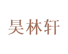昊林轩 第27类地毯席垫商标图样