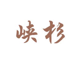 峡杉 第27类地毯席垫商标图样