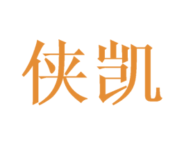 侠凯 第27类地毯席垫商标图样