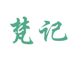梵记 第27类地毯席垫商标图样
