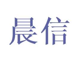 晨信 第34类烟草烟具商标图样