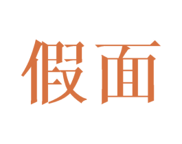 假面 第34类烟草烟具商标图样