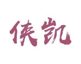 侠凯 第35类广告贸易商标图样