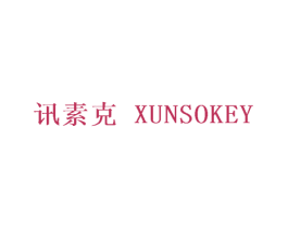 讯素克  XUNSOKEY 第35类广告贸易商标图样