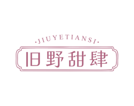 旧野甜肆 第30类小食配料商标图样