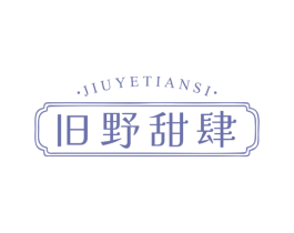 旧野甜肆 第43类餐饮酒店商标图样