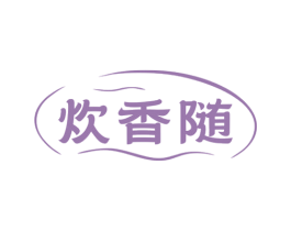 炊香随 第30类小食配料商标图样
