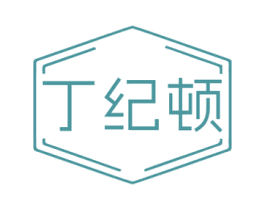 丁纪顿 第25类服装鞋帽商标图样