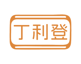 丁利登 第18类皮革箱包商标图样