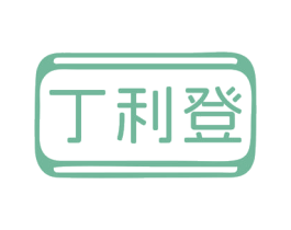 丁利登 第25类服装鞋帽商标图样