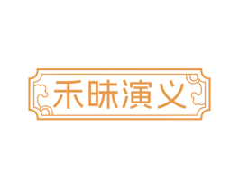 禾昧演义 第29类食品商标图样
