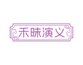 禾昧演义 第30类小食配料商标图样