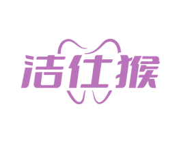洁仕猴 第3类化妆品商标图样