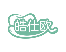 皓仕欧 第3类化妆品商标图样