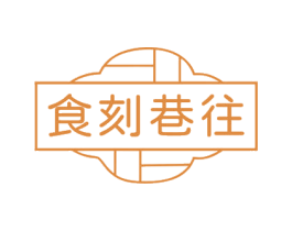 食刻巷往 第29类食品商标图样