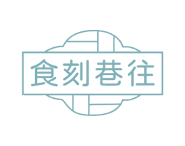 食刻巷往 第30类小食配料商标图样