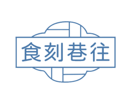 食刻巷往 第35类广告贸易商标图样