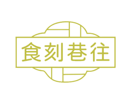 食刻巷往 第43类餐饮酒店商标图样