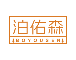 泊佑森 第3类化妆品商标图样