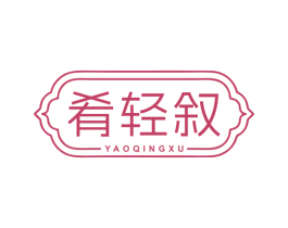 肴轻叙 第29类食品商标图样