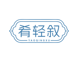 肴轻叙 第30类小食配料商标图样
