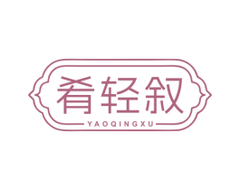 肴轻叙 第43类餐饮酒店商标图样