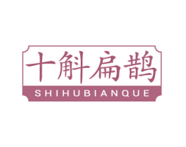 十斛扁鹊 第35类广告贸易商标图样