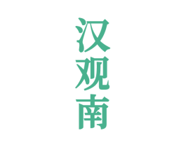 汉观南 第33类酒商标图样