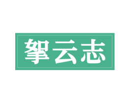 挐云志 第35类广告贸易商标图样